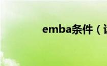 emba条件（读emba条件）