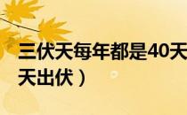 三伏天每年都是40天吗（2021年哪天入伏哪天出伏）