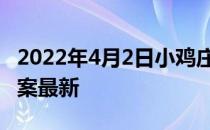 2022年4月2日小鸡庄园答案 小鸡庄园今天答案最新