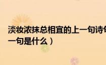 淡妆浓抹总相宜的上一句诗句是什么（淡妆浓抹总相宜的上一句是什么）