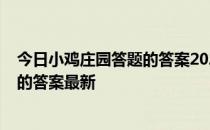 今日小鸡庄园答题的答案2022年4月2日 今日小鸡庄园答题的答案最新