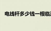 电线杆多少钱一根临沂 电线杆多少钱一根