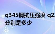 q345钢抗压强度 q235和q345钢的抗拉强度分别是多少