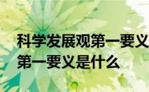 科学发展观第一要义是统筹兼顾 科学发展观第一要义是什么