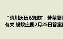 “晴川历历汉阳树，芳草萋萋鹦鹉洲”一诗和以下哪个地名有关 蚂蚁庄园2月25日答案最新