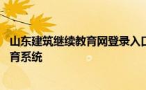 山东建筑继续教育网登录入口 山东省建设职业资格暨继续教育系统