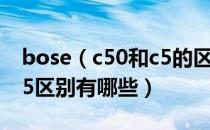 bose（c50和c5的区别是什么 bose c50和c5区别有哪些）