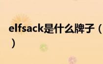 elfsack是什么牌子（elfsack是什么牌子衣服）