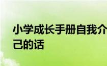 小学成长手册自我介绍范本 小学成长手册自己的话