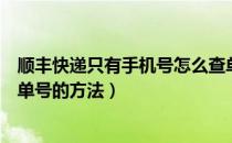 顺丰快递只有手机号怎么查单号（顺丰只有手机号码查快递单号的方法）