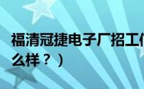 福清冠捷电子厂招工信息（福清冠捷电子厂怎么样？）