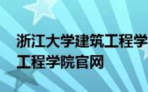 浙江大学建筑工程学院董文丽 浙江大学建筑工程学院官网