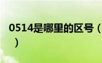 0514是哪里的区号（0514是什么地方的区号 ）