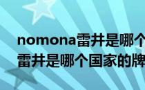 nomona雷井是哪个国家的品牌（nomona雷井是哪个国家的牌子）