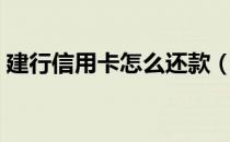 建行信用卡怎么还款（建行信用卡还款方法）