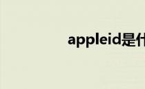 appleid是什么 appleid