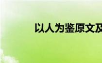 以人为鉴原文及译文 以人为鉴