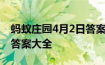 蚂蚁庄园4月2日答案最新 蚂蚁庄园每日答题答案大全