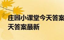 庄园小课堂今天答案5月11日 庄园小课堂今天答案最新