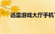 迅雷游戏大厅手机下载 迅雷游戏大厅