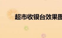 超市收银台效果图大全 超市收银台