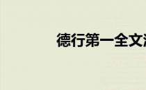 德行第一全文注音 德行第一