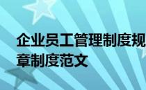 企业员工管理制度规章制度 员工管理制度规章制度范文