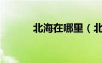 北海在哪里（北海属于哪个省）