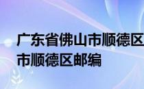 广东省佛山市顺德区日工临时工 广东省佛山市顺德区邮编