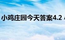 小鸡庄园今天答案4.2 小鸡庄园今天答案最新