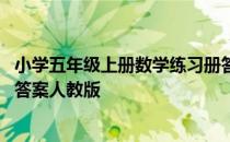 小学五年级上册数学练习册答案 小学五年级上册数学练习册答案人教版