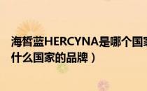 海皙蓝HERCYNA是哪个国家的品牌（海皙蓝HERCYNA是什么国家的品牌）