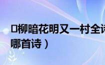 ​柳暗花明又一村全诗（柳暗花明又一村出自哪首诗）