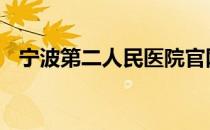 宁波第二人民医院官网 宁波第二人民医院