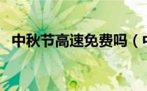 中秋节高速免费吗（中秋节高速是否免费）