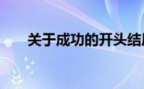 关于成功的开头结尾 关于成功的故事