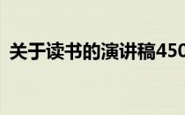 关于读书的演讲稿450字 关于读书的演讲稿