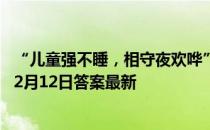 “儿童强不睡，相守夜欢哗”指的是哪个春节习俗 蚂蚁庄园2月12日答案最新