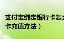 支付宝绑定银行卡怎么充值（支付宝绑定银行卡充值方法）