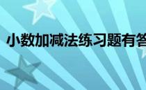 小数加减法练习题有答案 小数加减法练习题