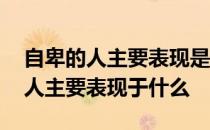 自卑的人主要表现是自我否定评价低 自卑的人主要表现于什么