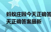 蚂蚁庄园今天正确答案5月11日 蚂蚁庄园今天正确答案最新