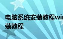 电脑系统安装教程win10不用u盘 电脑系统安装教程