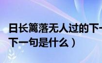 日长篱落无人过的下一句（日长篱落无人过的下一句是什么）