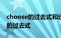 choose的过去式和过去分词怎么写 choose的过去式