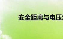 安全距离与电压对照表 安全距离