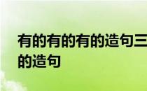 有的有的有的造句三年级100字 有的有的有的造句