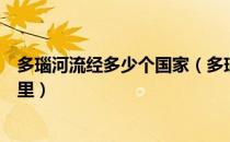 多瑙河流经多少个国家（多瑙河流经多少个国家全长多少公里）