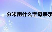 分米用什么字母表示（分米用字母表示）