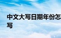 中文大写日期年份怎么写 中文大写日期怎么写